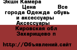 Экшн Камера SportCam A7-HD 1080p › Цена ­ 2 990 - Все города Одежда, обувь и аксессуары » Аксессуары   . Кировская обл.,Захарищево п.